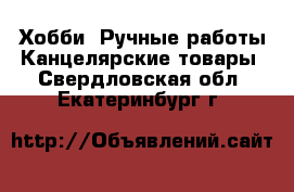 Хобби. Ручные работы Канцелярские товары. Свердловская обл.,Екатеринбург г.